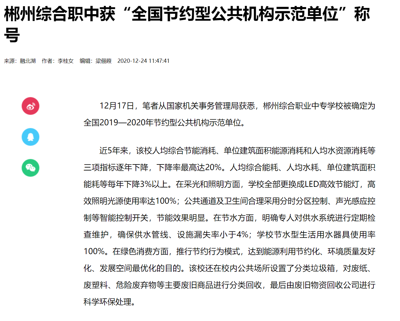 郴州综合职中喜获“全国节约型公共机构示范单位”(图1)