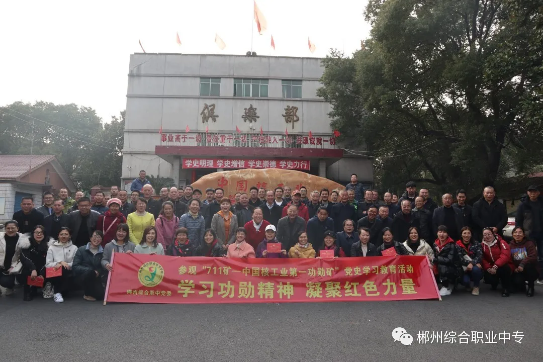 “學習功勛精神 凝聚紅色力量”——郴州綜合職中黨委組織開展參觀“711礦”學習教育活動(圖1)
