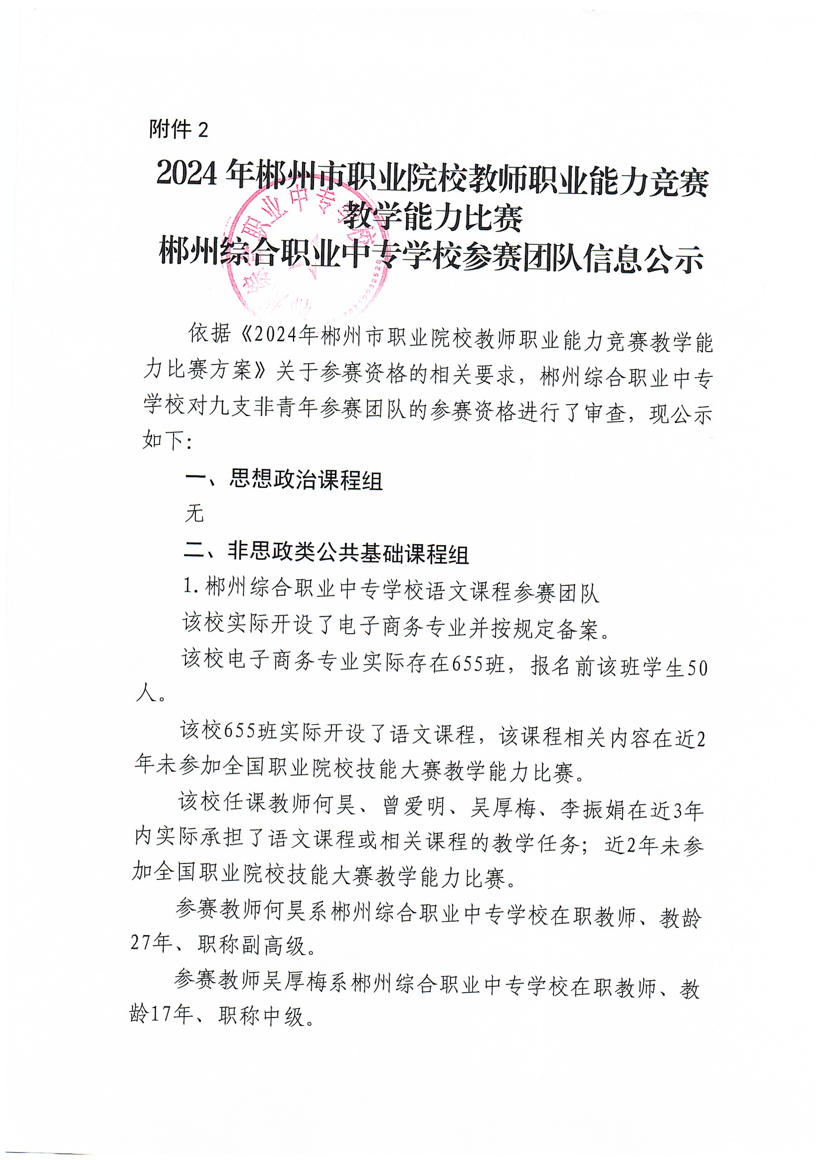 2024年郴州市职业院校教师职业能力竞赛教学能力比赛-郴州综合职业中专学校参赛团队信息公示_00.png