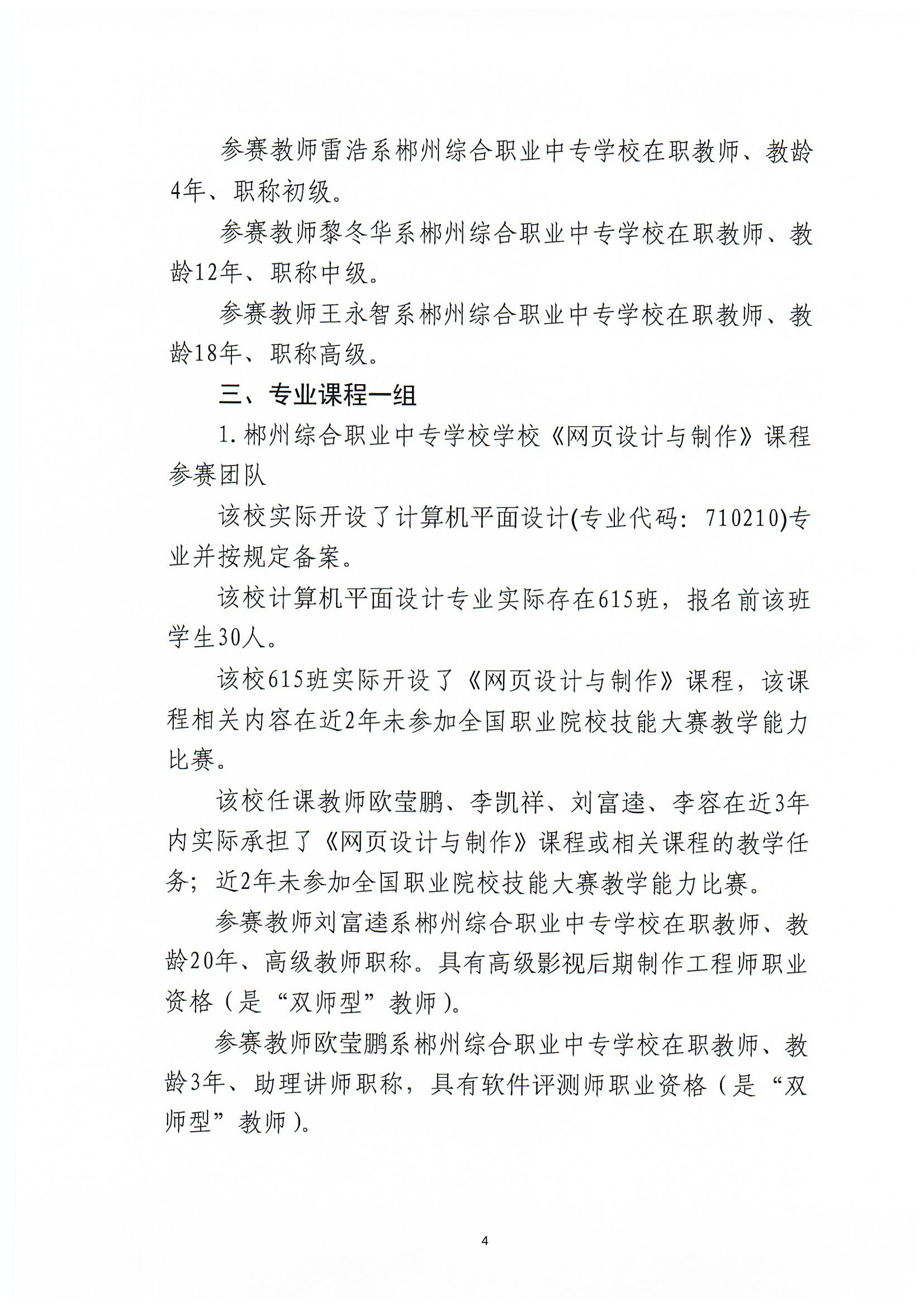 2024年郴州市职业院校教师职业能力竞赛教学能力比赛-郴州综合职业中专学校参赛团队信息公示_03.png