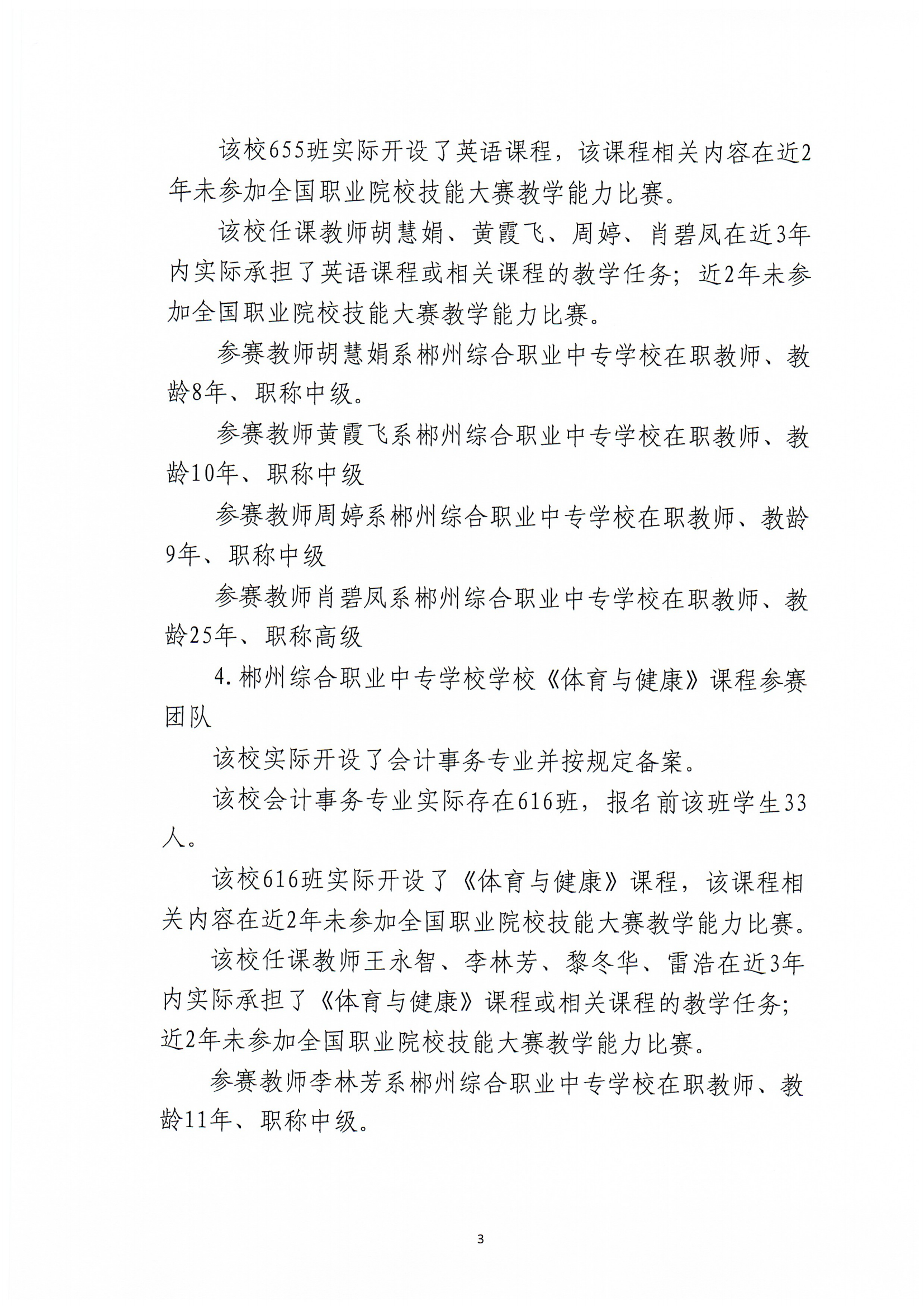 2024年郴州市职业院校教师职业能力竞赛教学能力比赛-郴州综合职业中专学校参赛团队信息公示_02.png