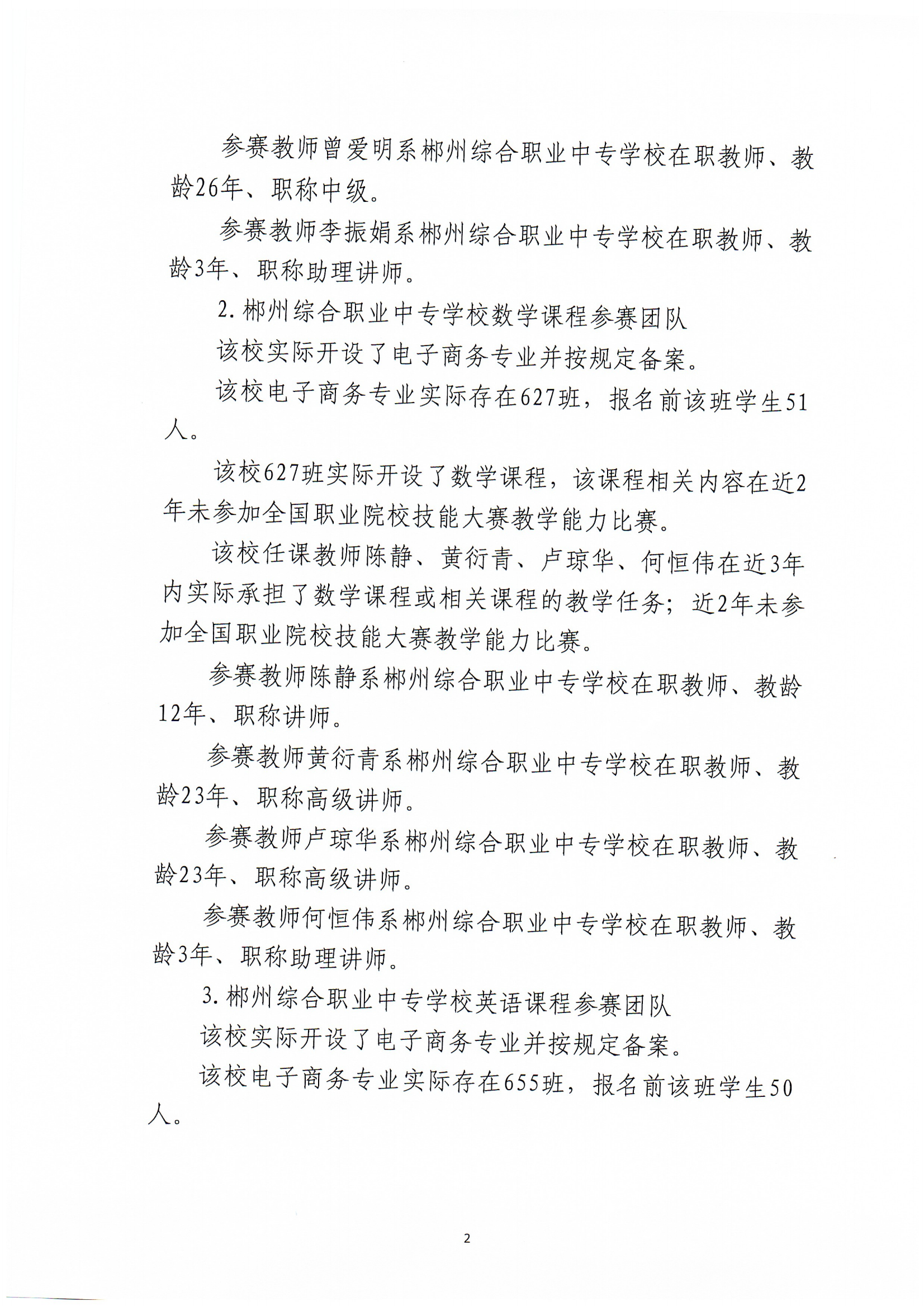 2024年郴州市职业院校教师职业能力竞赛教学能力比赛-郴州综合职业中专学校参赛团队信息公示_01.png