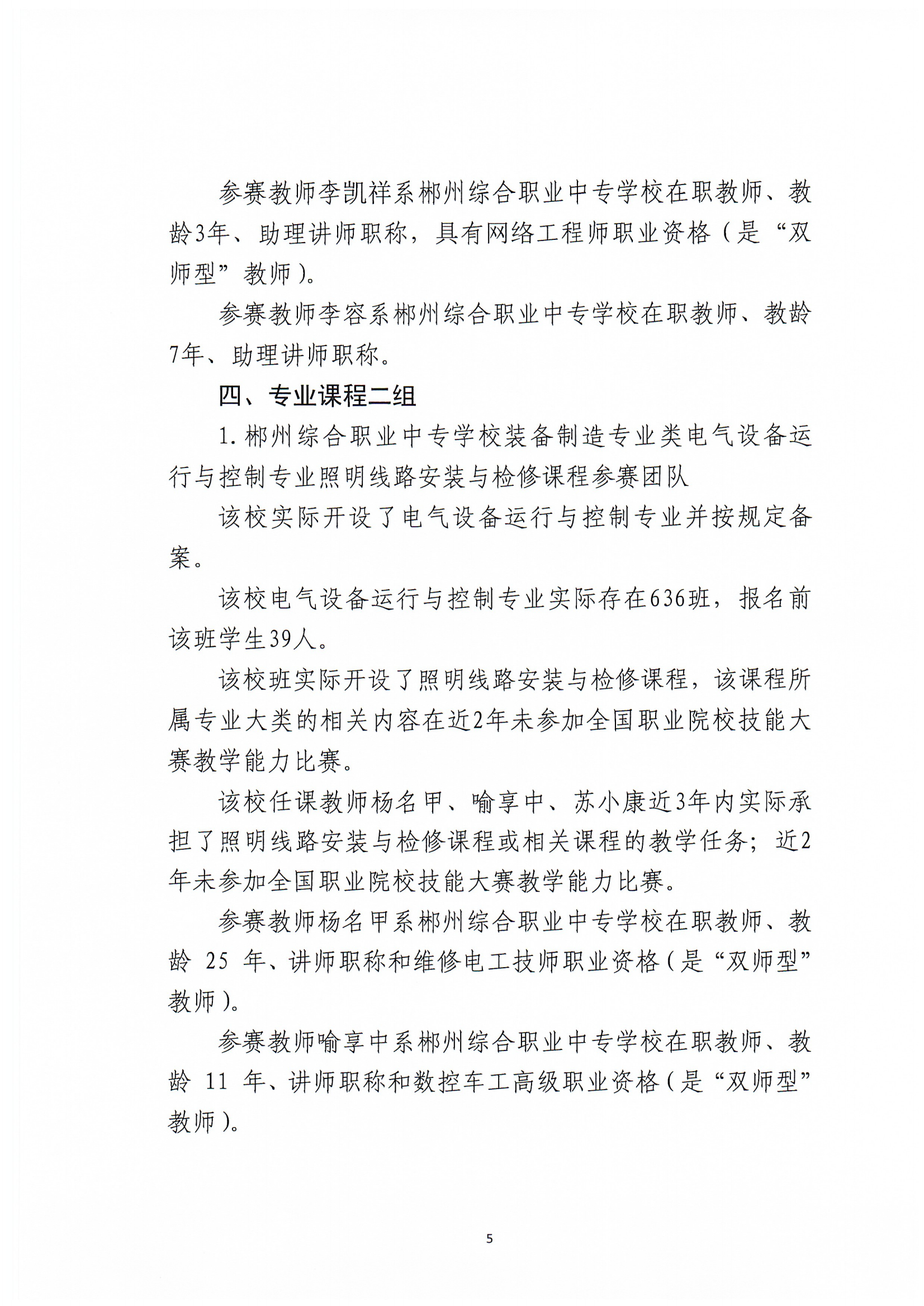 2024年郴州市职业院校教师职业能力竞赛教学能力比赛-郴州综合职业中专学校参赛团队信息公示_04.png