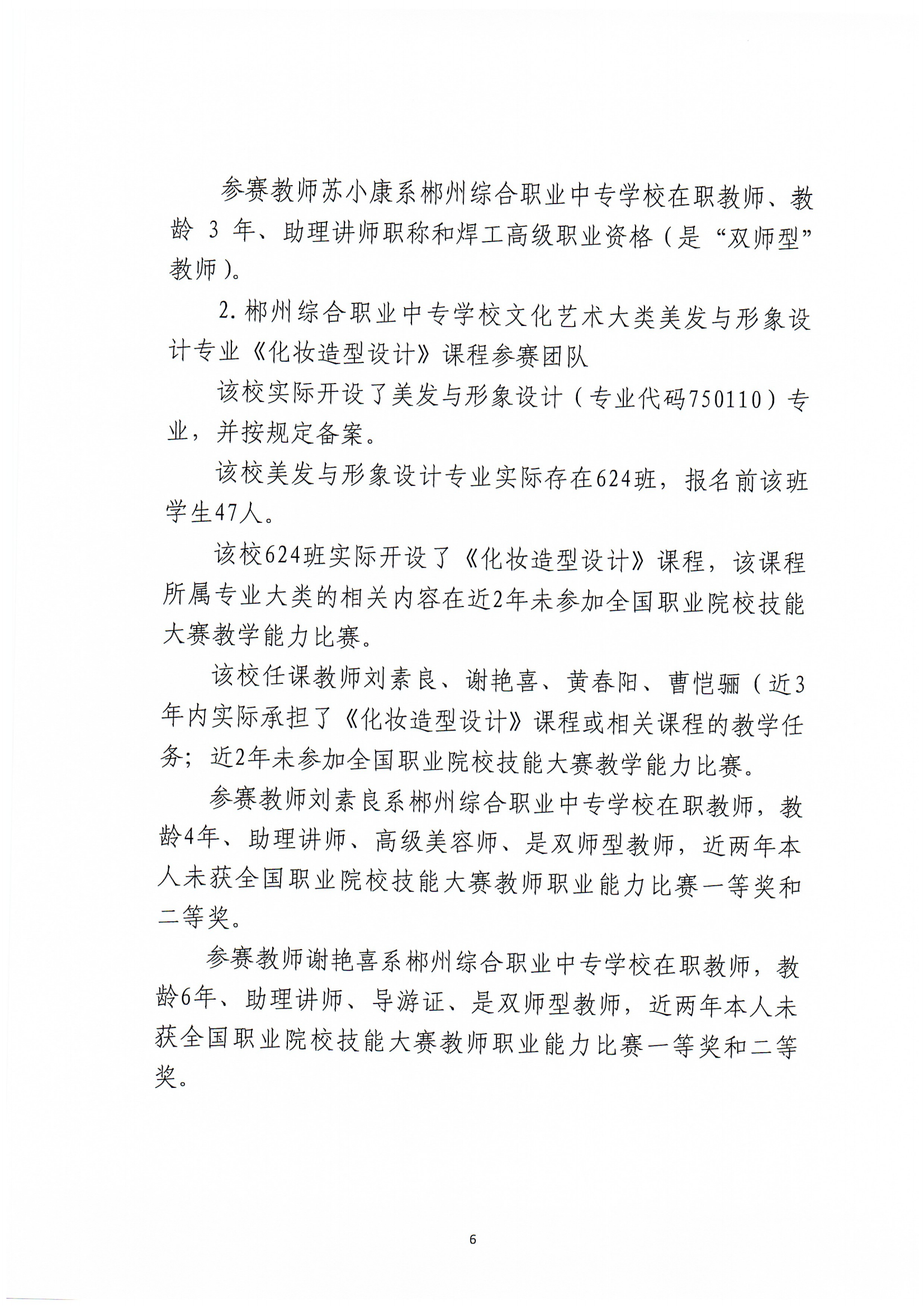 2024年郴州市职业院校教师职业能力竞赛教学能力比赛-郴州综合职业中专学校参赛团队信息公示_05.png