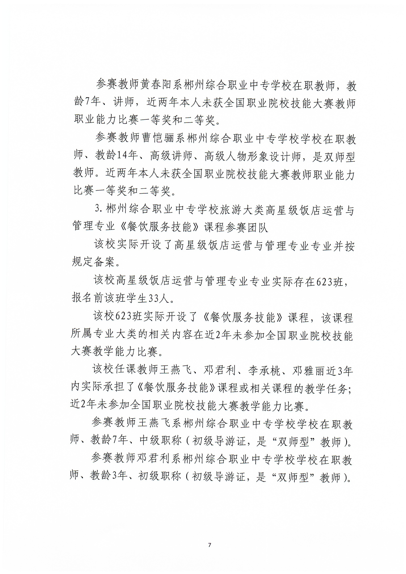 2024年郴州市职业院校教师职业能力竞赛教学能力比赛-郴州综合职业中专学校参赛团队信息公示_06.png