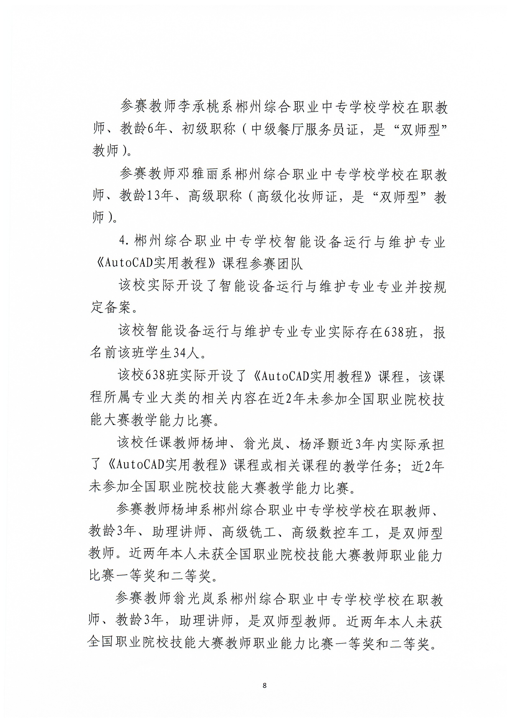 2024年郴州市职业院校教师职业能力竞赛教学能力比赛-郴州综合职业中专学校参赛团队信息公示_07.png