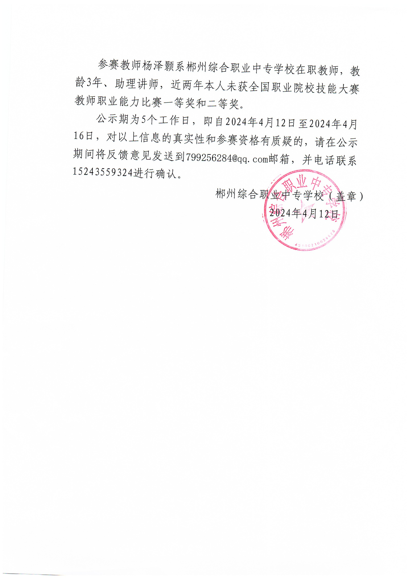 2024年郴州市职业院校教师职业能力竞赛教学能力比赛-郴州综合职业中专学校参赛团队信息公示_08.png