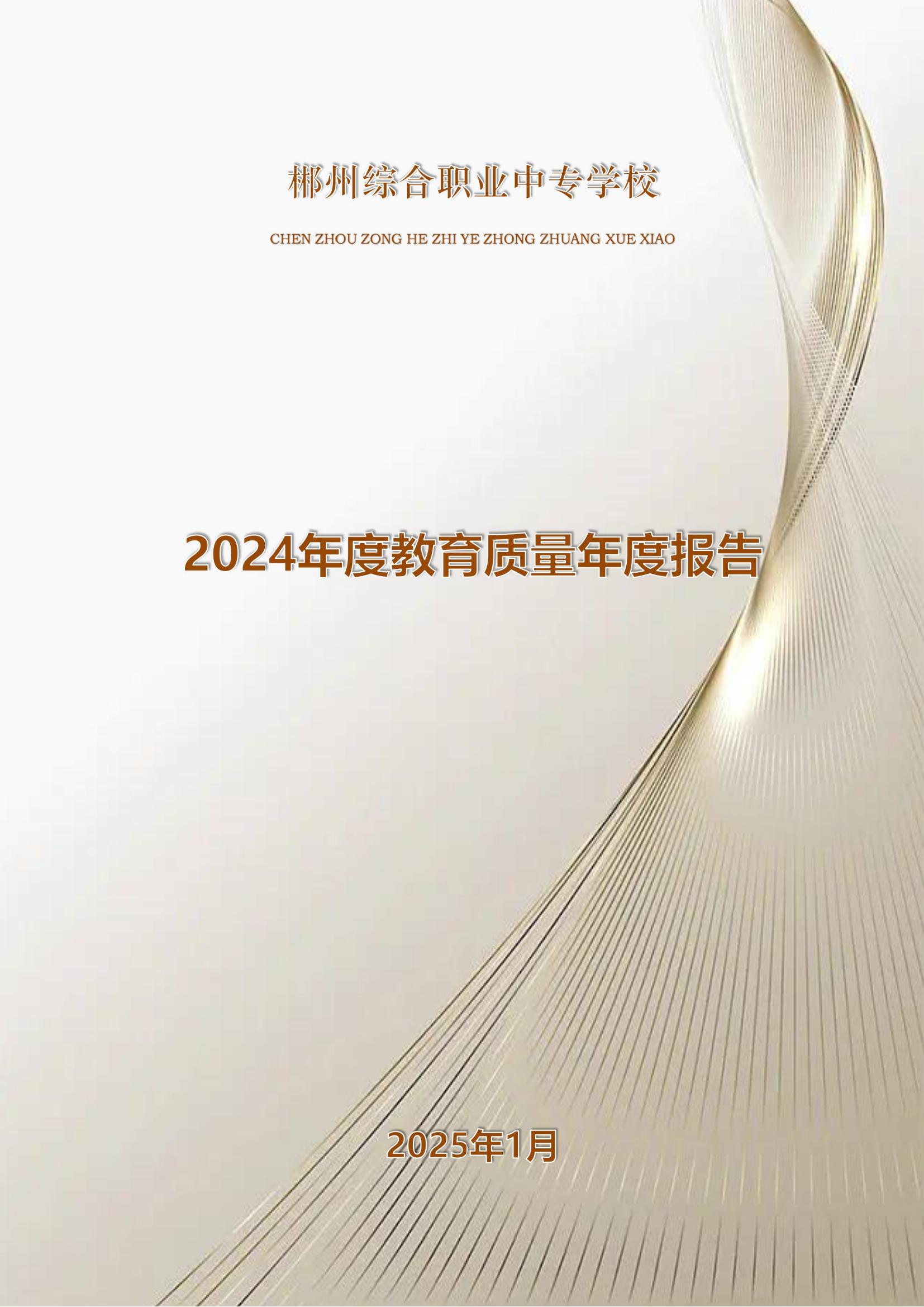 郴州综合职业中专学校2024年度教育质量年度报告 (2025-05)(1)(2)_00.jpg