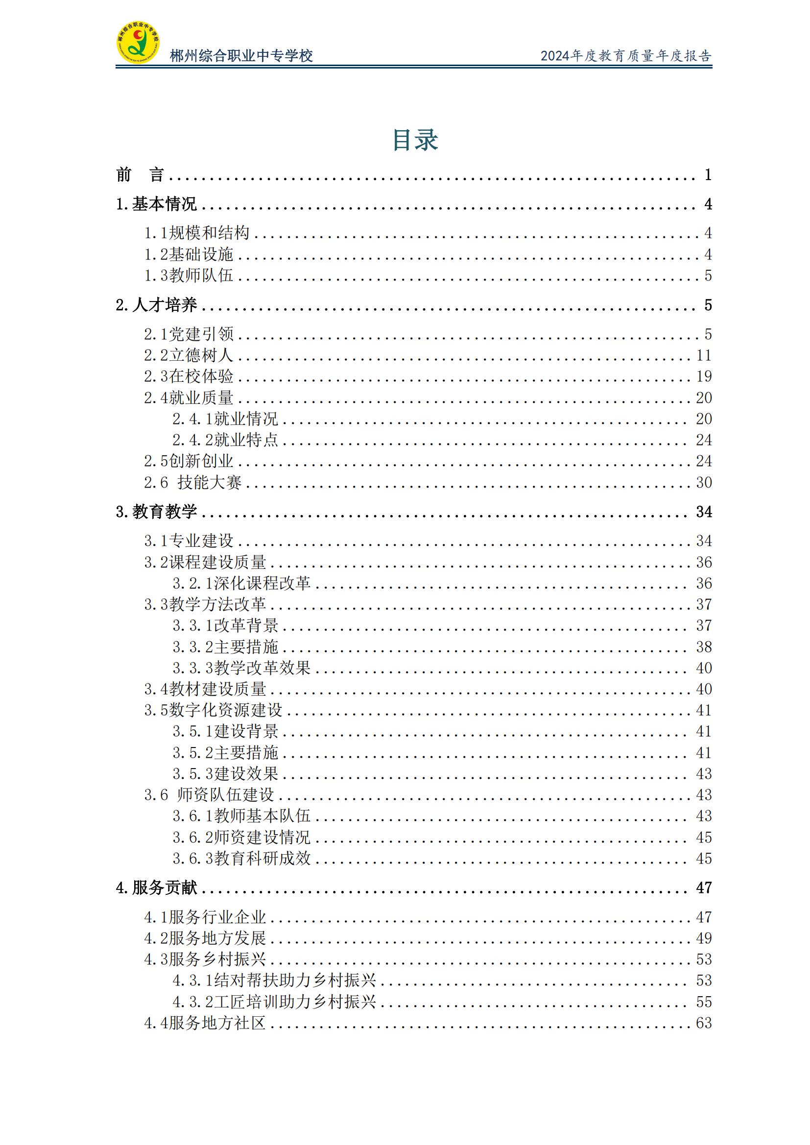 郴州综合职业中专学校2024年度教育质量年度报告 (2025-05)(1)(2)_01.jpg