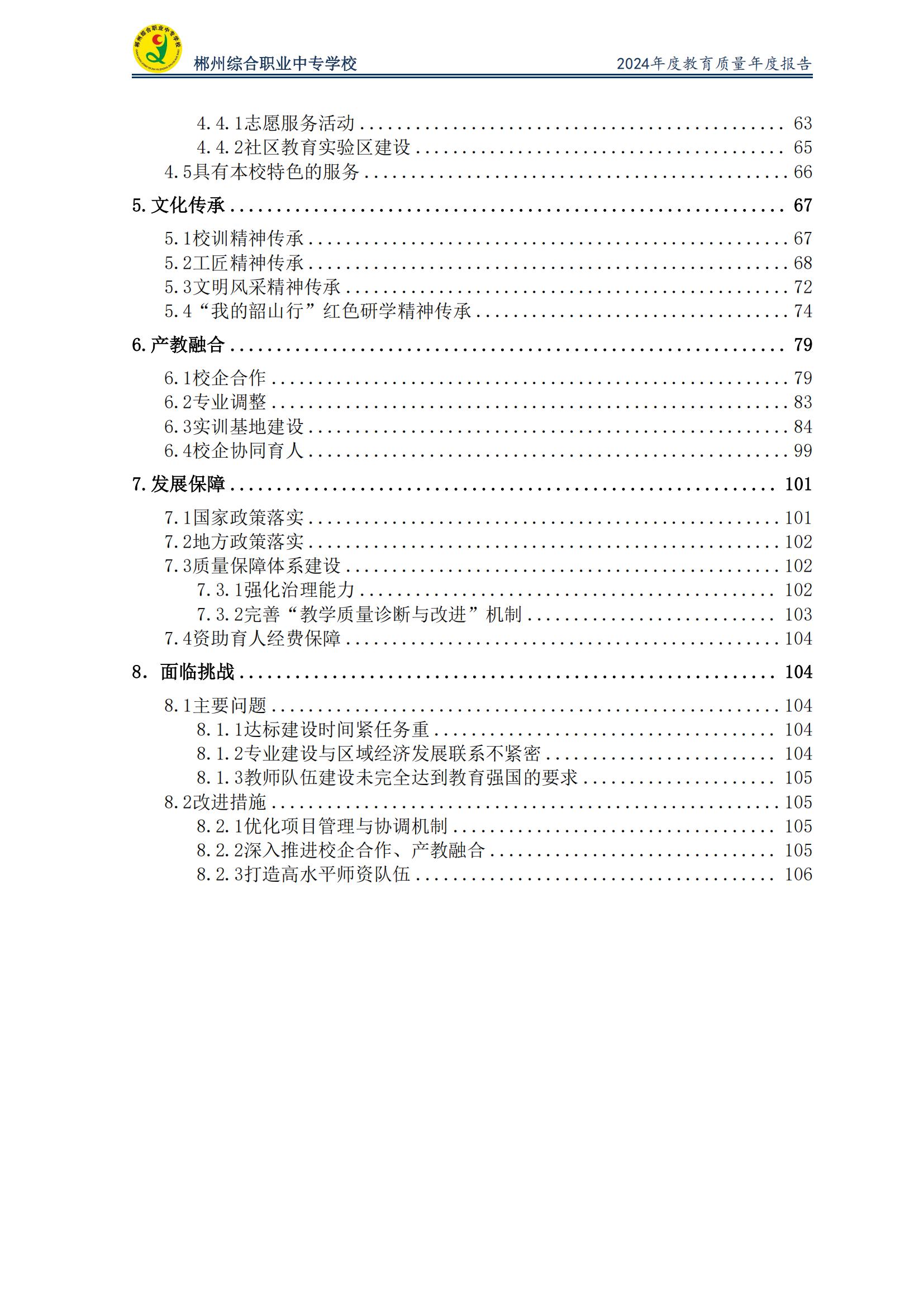 郴州综合职业中专学校2024年度教育质量年度报告 (2025-05)(1)(2)_02.jpg