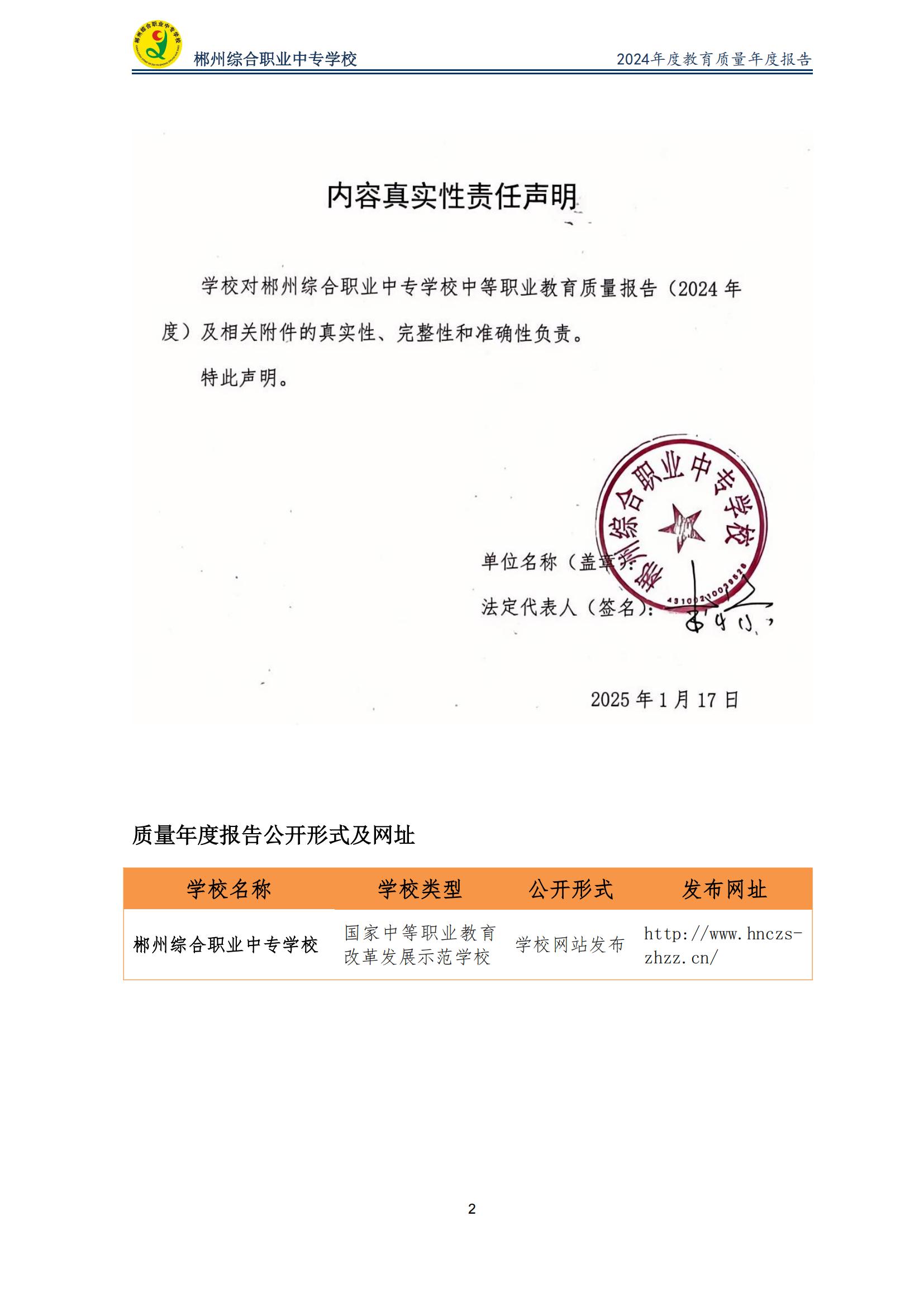 郴州综合职业中专学校2024年度教育质量年度报告 (2025-05)(1)(2)_04.jpg