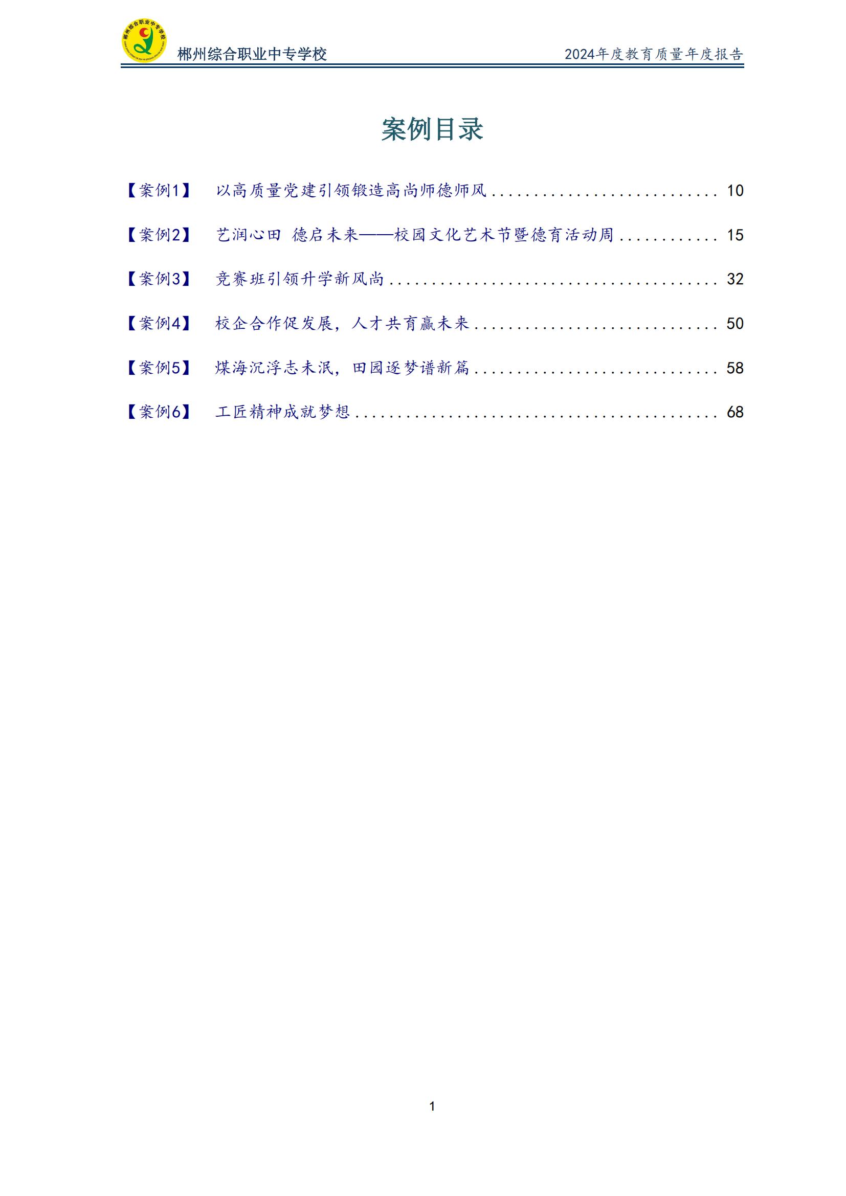 郴州综合职业中专学校2024年度教育质量年度报告 (2025-05)(1)(2)_03.jpg