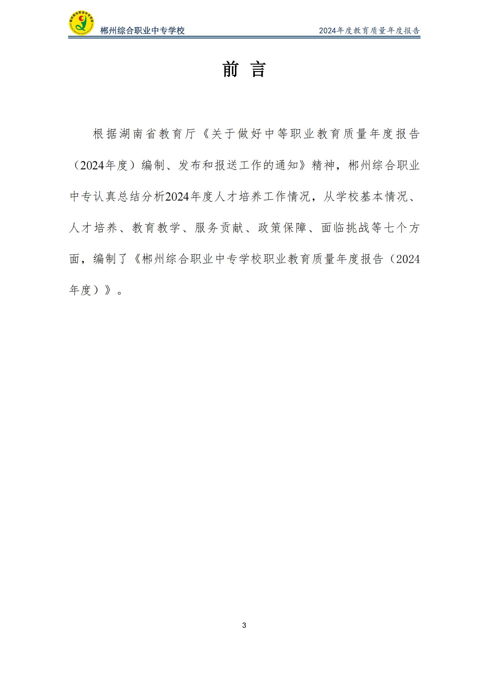 郴州综合职业中专学校2024年度教育质量年度报告 (2025-05)(1)(2)_05.jpg