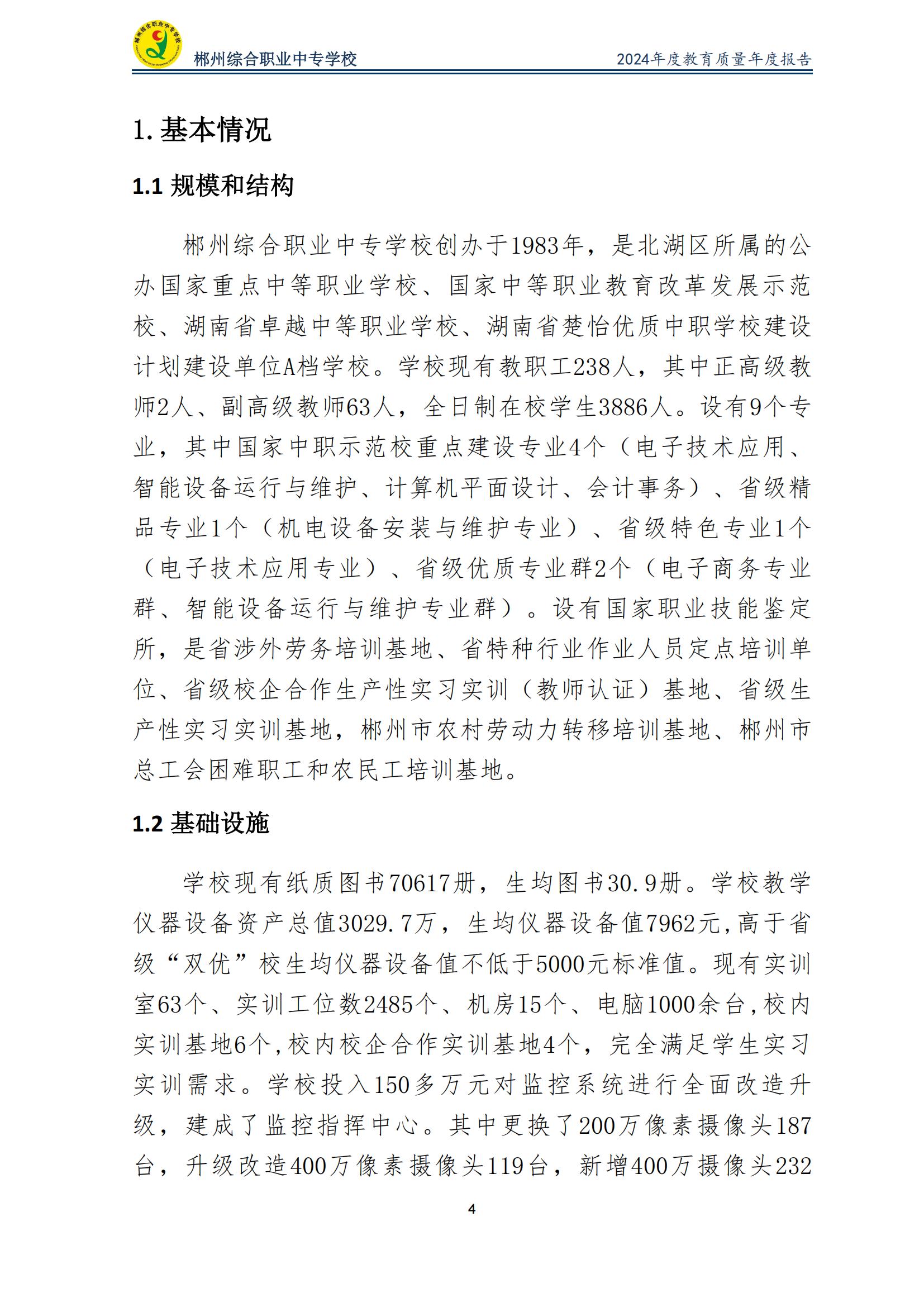 郴州综合职业中专学校2024年度教育质量年度报告 (2025-05)(1)(2)_06.jpg