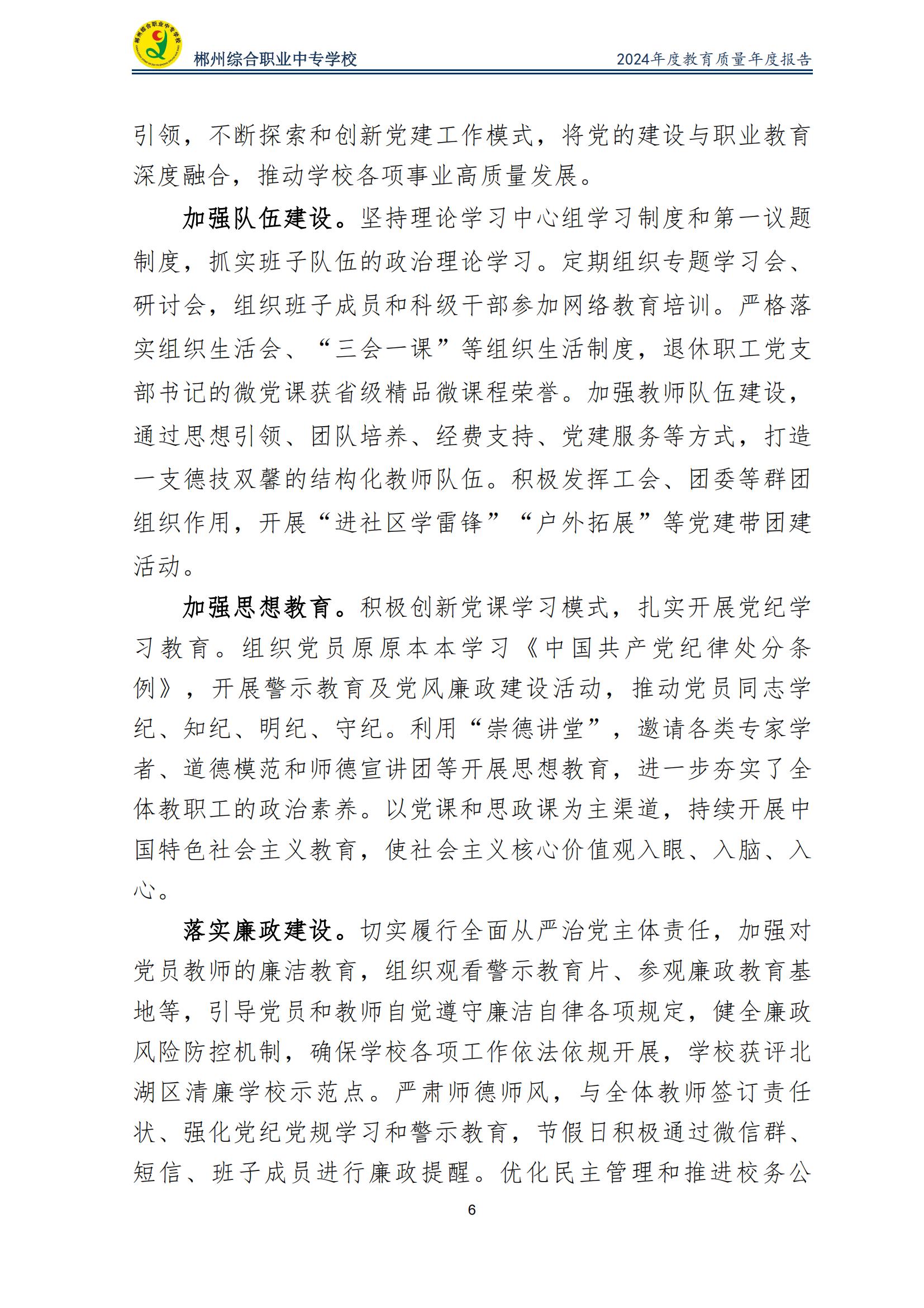 郴州综合职业中专学校2024年度教育质量年度报告 (2025-05)(1)(2)_08.jpg