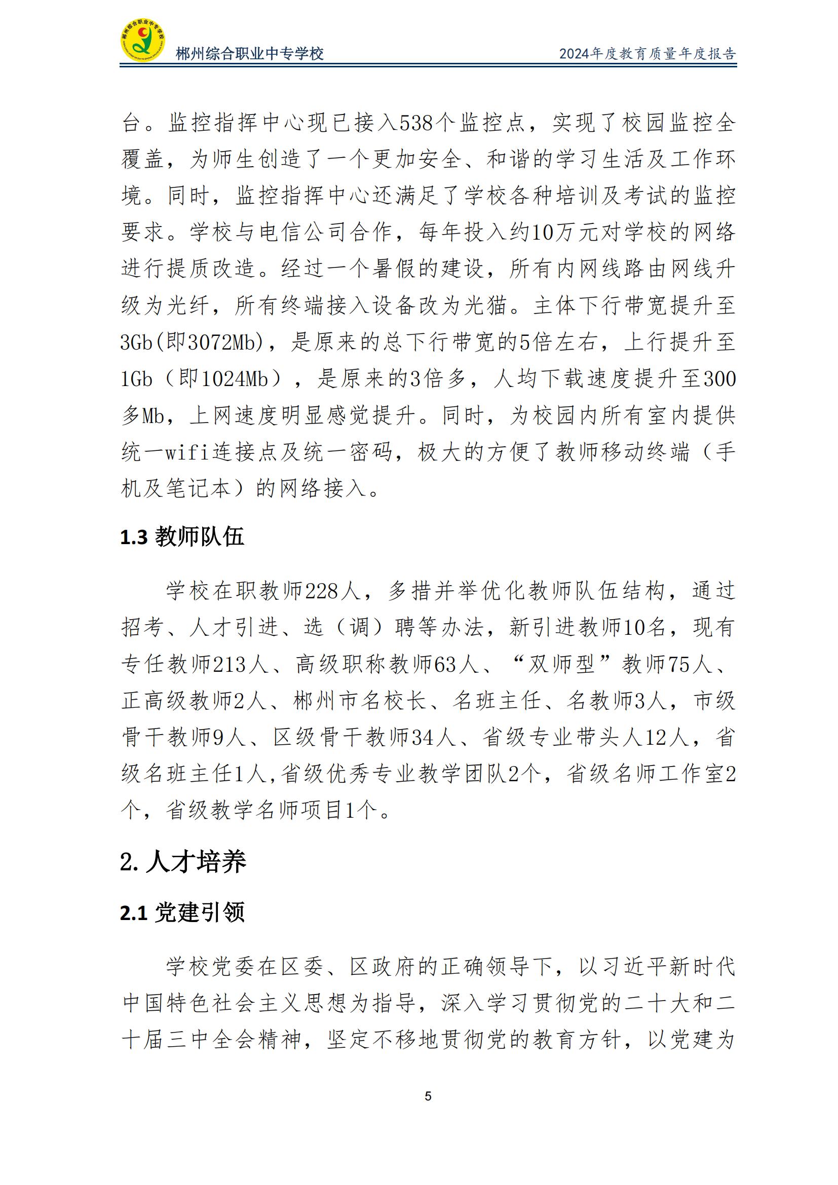 郴州综合职业中专学校2024年度教育质量年度报告 (2025-05)(1)(2)_07.jpg