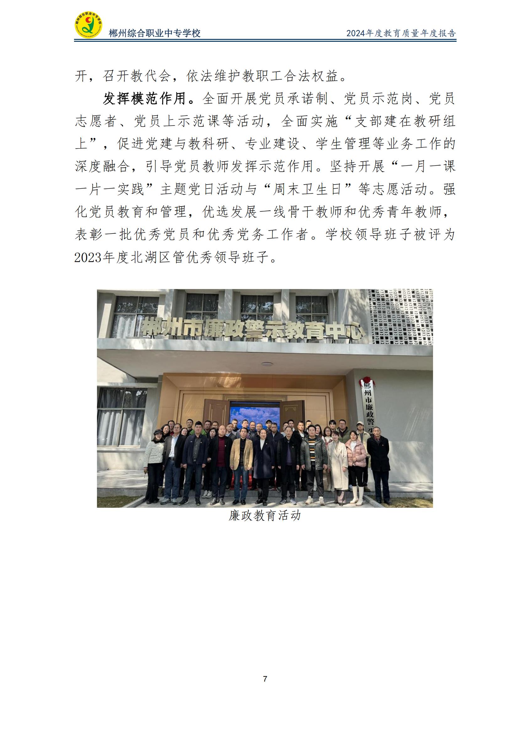 郴州综合职业中专学校2024年度教育质量年度报告 (2025-05)(1)(2)_09.jpg