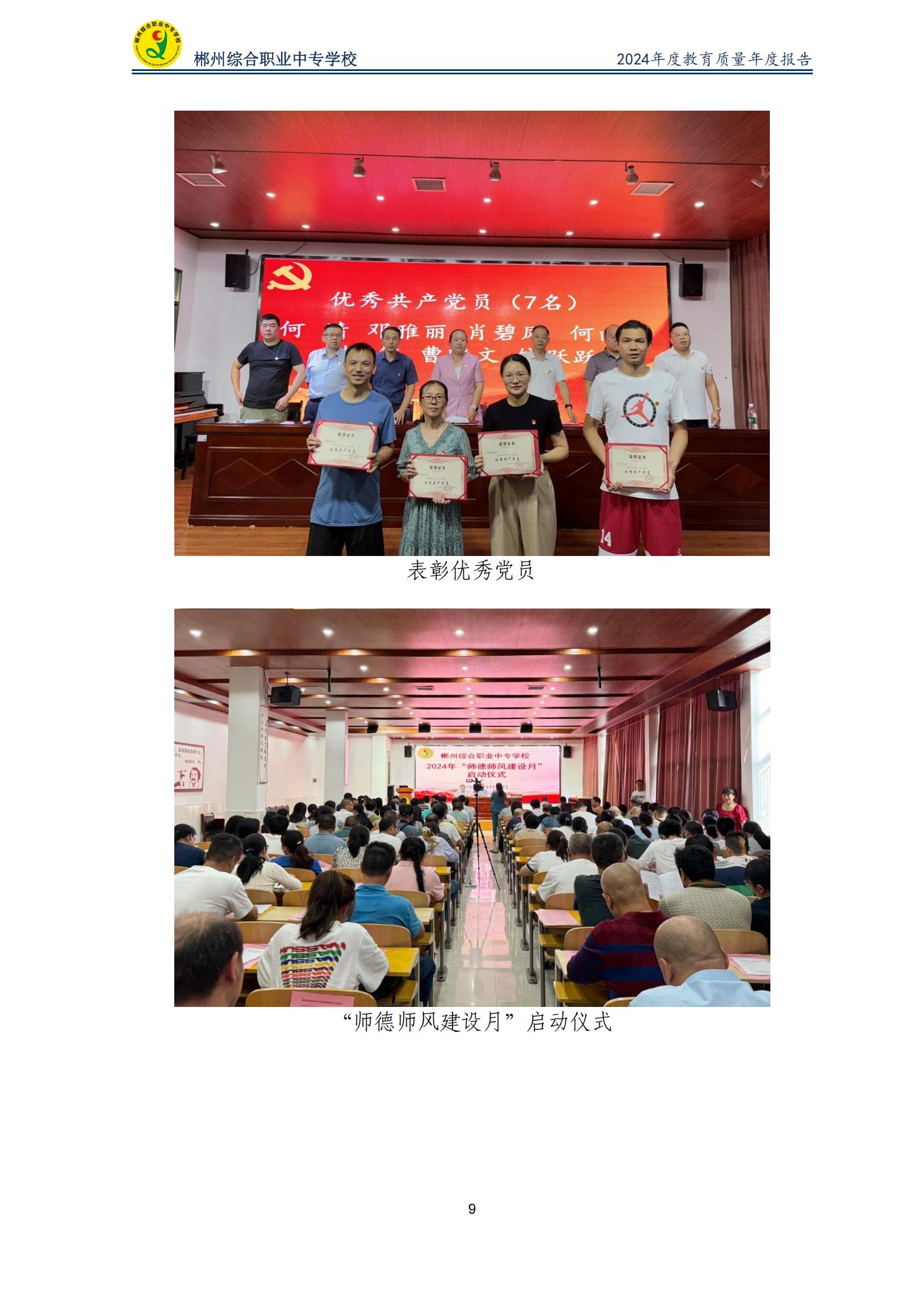郴州综合职业中专学校2024年度教育质量年度报告 (2025-05)(1)(2)_11.jpg