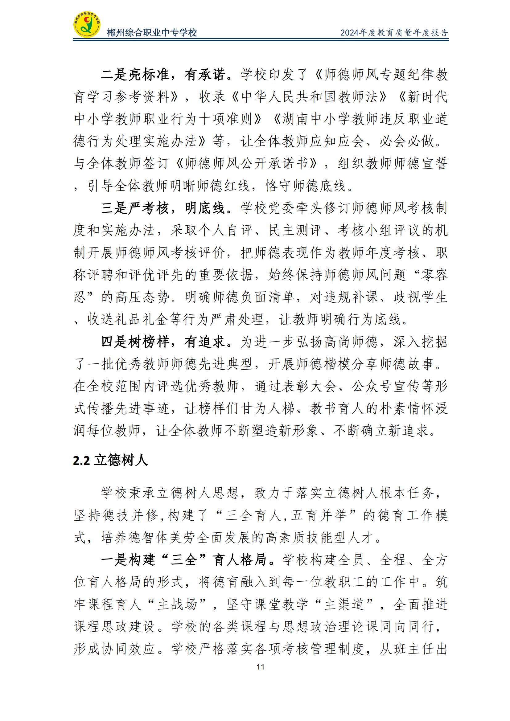 郴州综合职业中专学校2024年度教育质量年度报告 (2025-05)(1)(2)_13.jpg