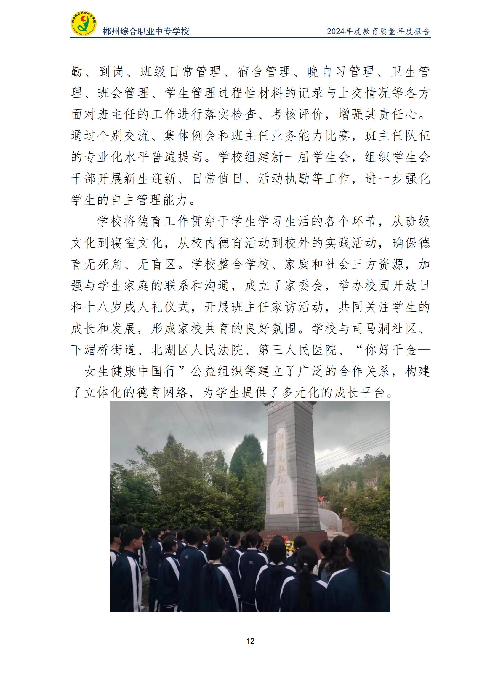 郴州综合职业中专学校2024年度教育质量年度报告 (2025-05)(1)(2)_14.jpg