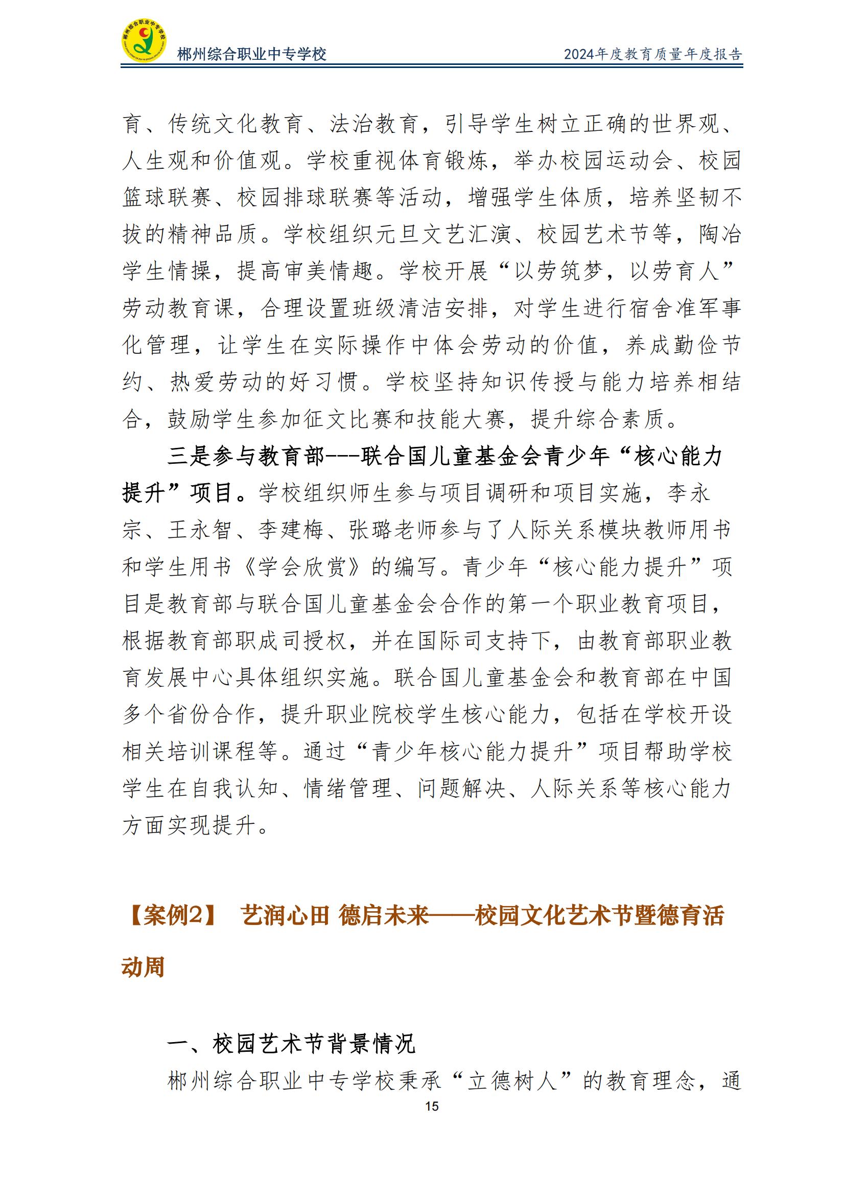 郴州综合职业中专学校2024年度教育质量年度报告 (2025-05)(1)(2)_17.jpg