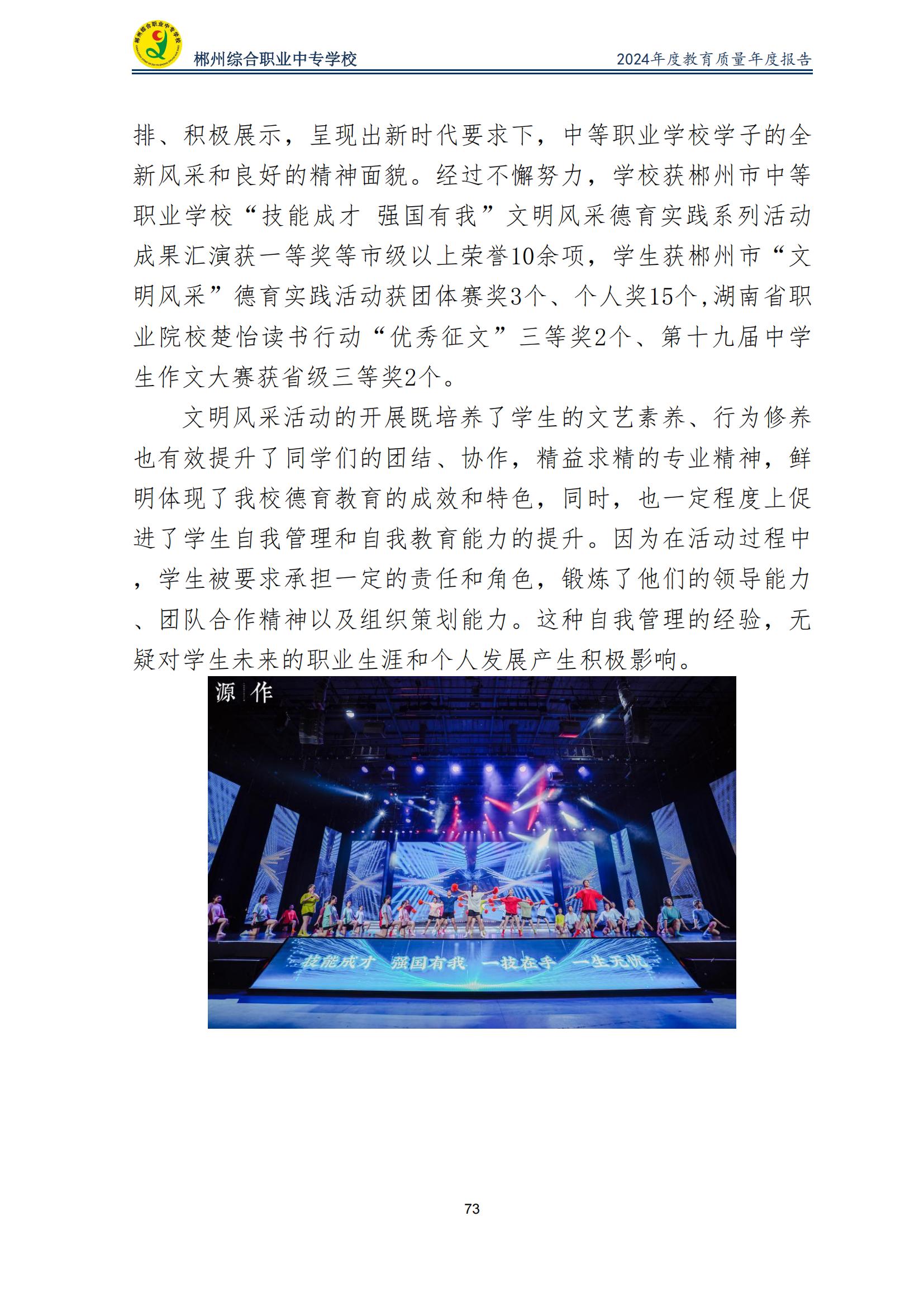 郴州综合职业中专学校2024年度教育质量年度报告 (2025-05)(1)(2)_75.jpg