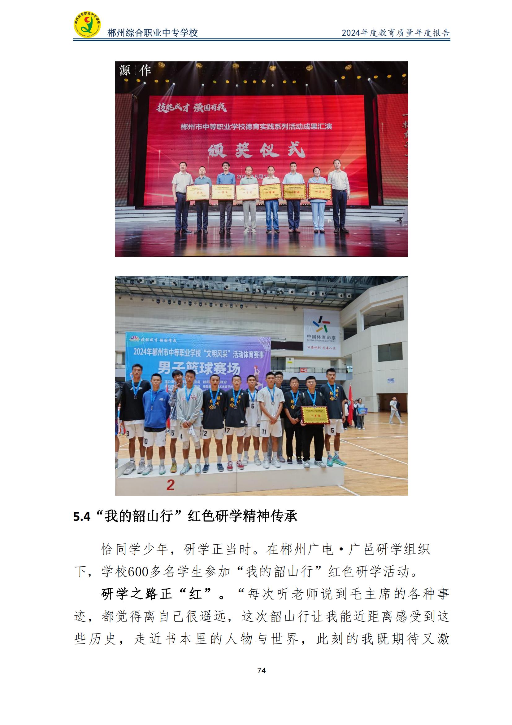 郴州综合职业中专学校2024年度教育质量年度报告 (2025-05)(1)(2)_76.jpg