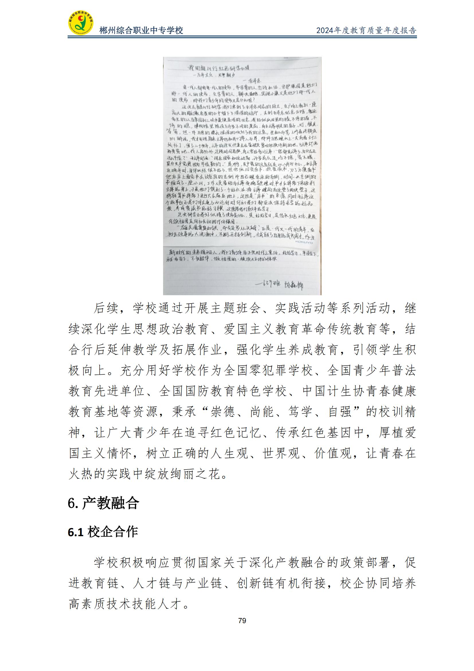 郴州综合职业中专学校2024年度教育质量年度报告 (2025-05)(1)(2)_81.jpg