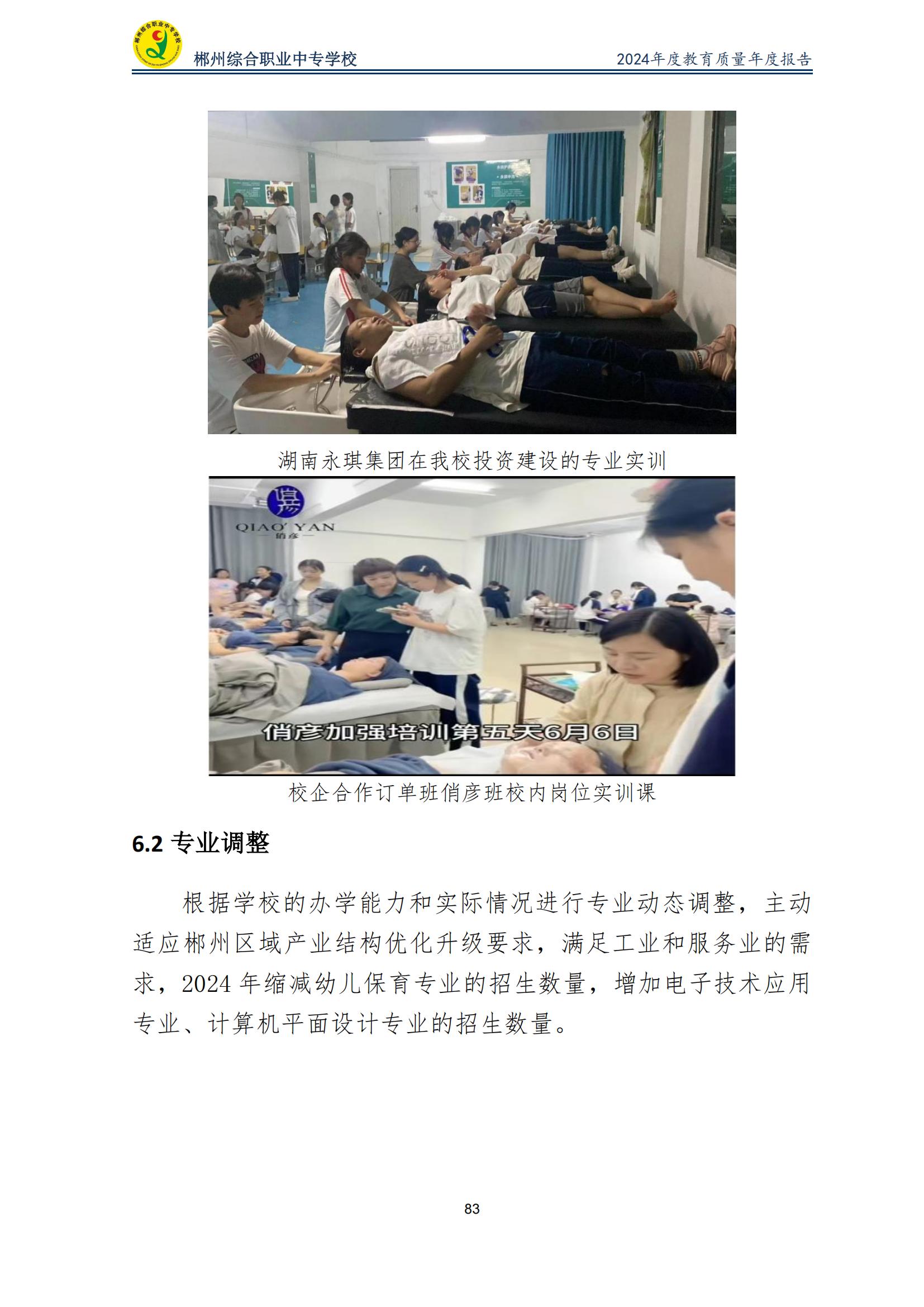 郴州综合职业中专学校2024年度教育质量年度报告 (2025-05)(1)(2)_85.jpg