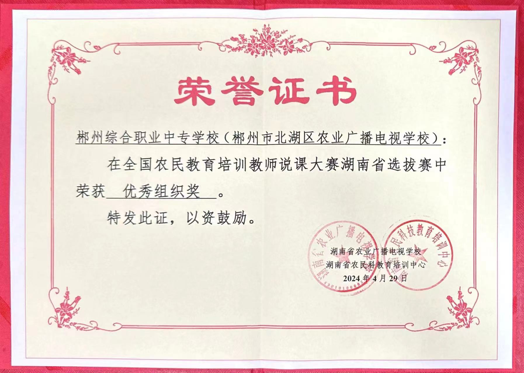 2024.4 省农民教育培训教师说课大赛优秀组织奖.jpg