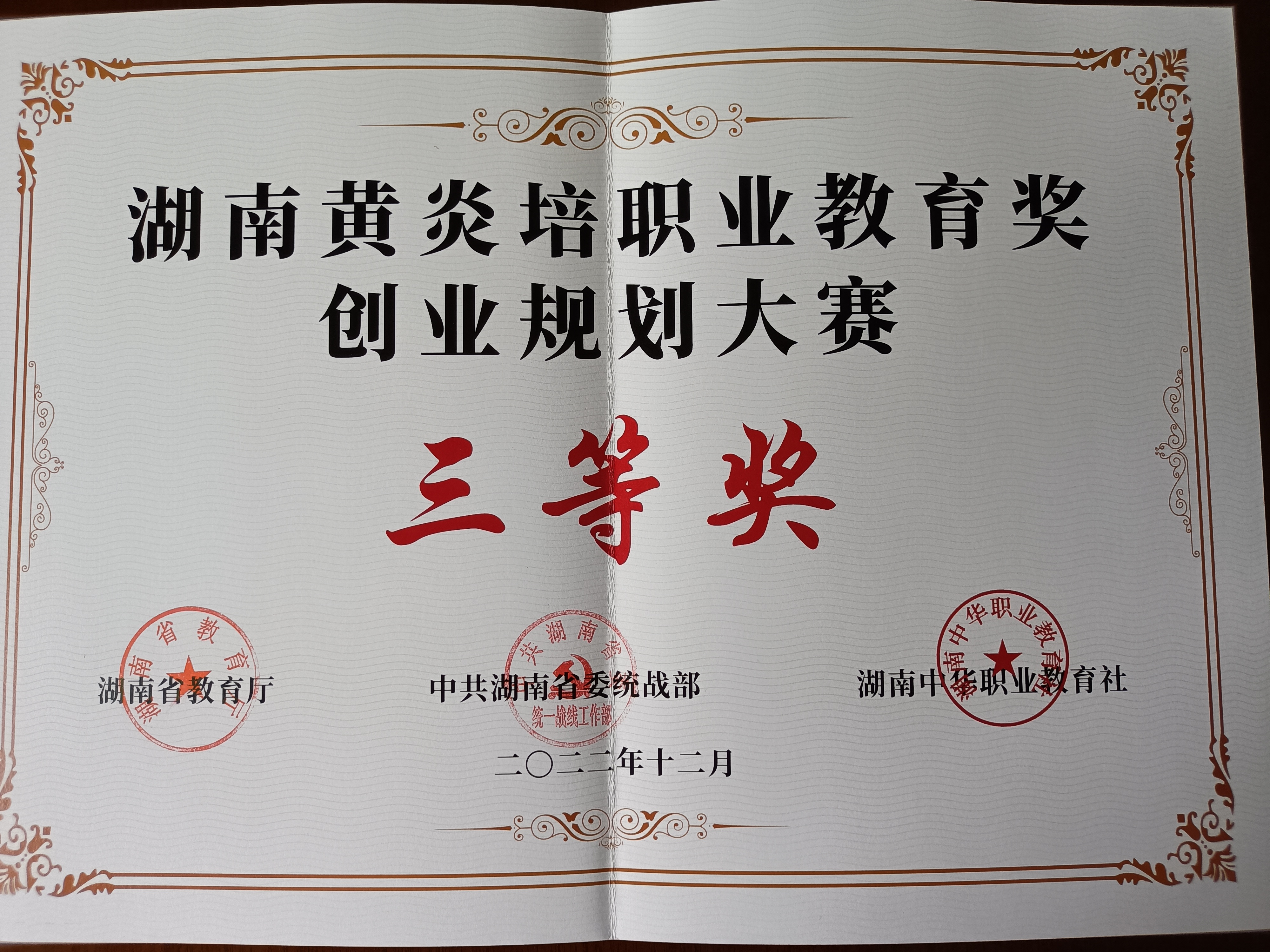 2022.12湖南黄炎培职业教育创业规划三等奖.jpg